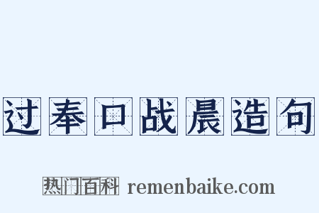 过奉口战晨造句是什么意思的图片
